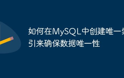 如何在MySQL中创建唯一索引来确保数据唯一性