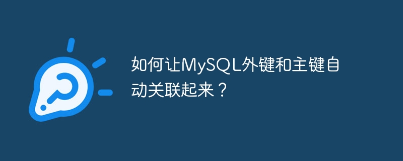 如何让MySQL外键和主键自动关联起来?