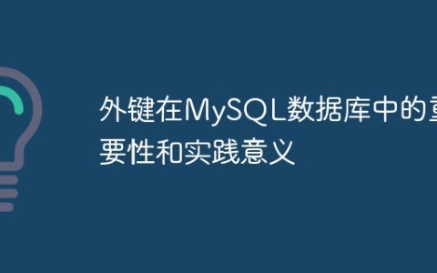 外键在MySQL数据库中的重要性和实践意义
