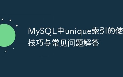 MySQL中unique索引的使用技巧与常见问题解答