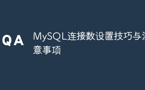 MySQL连接数设置技巧与注意事项