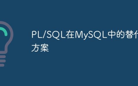 PL/SQL在MySQL中的替代方案