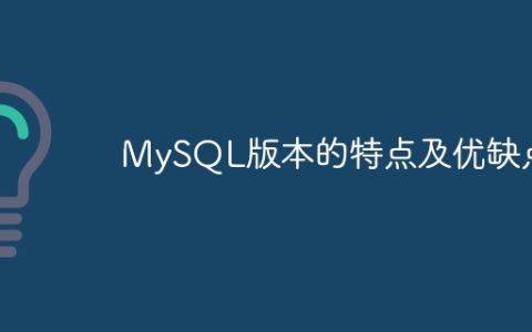 MySQL版本的特点及优缺点