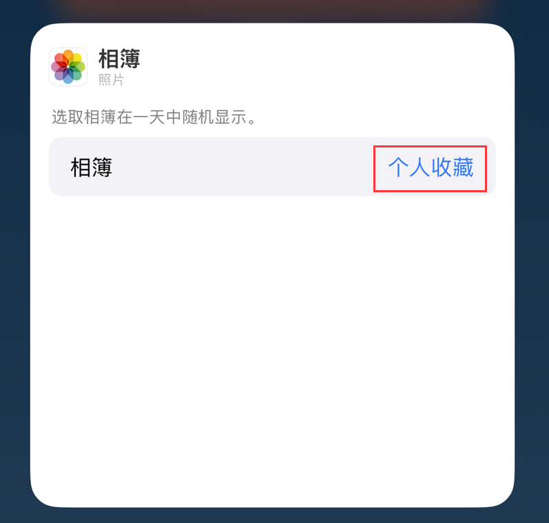 iOS 17 小技巧:在 iPhone 主屏幕照片小组件中展示指定照片