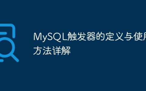 MySQL触发器的定义与使用方法详解