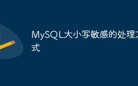 MySQL大小写敏感的处理方式