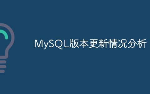 MySQL版本更新情况分析