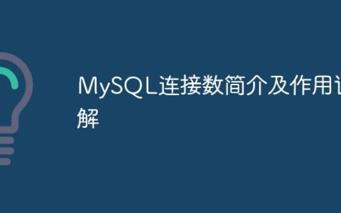 MySQL连接数简介及作用详解