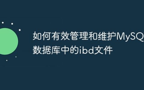 如何有效管理和维护MySQL数据库中的ibd文件