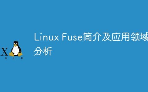 Linux Fuse简介及应用领域分析