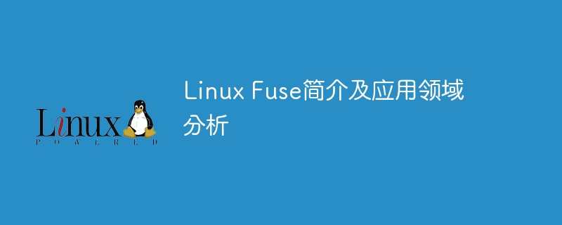 linux fuse简介及应用领域分析