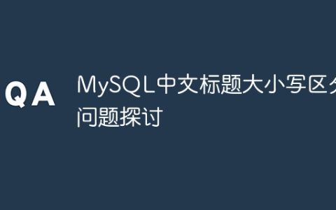 MySQL中文标题大小写区分问题探讨