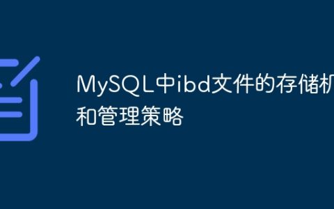 MySQL中ibd文件的存储机制和管理策略