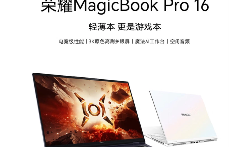 荣耀MagicBook Pro 16规格曝光：搭载3K 165Hz护眼屏，OS Turbo 3.0技术加持