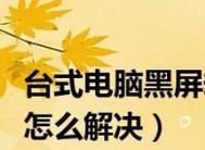 电脑黑屏的解决方法(如何应对电脑黑屏问题)