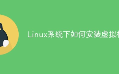 Linux系统下如何安装虚拟机
