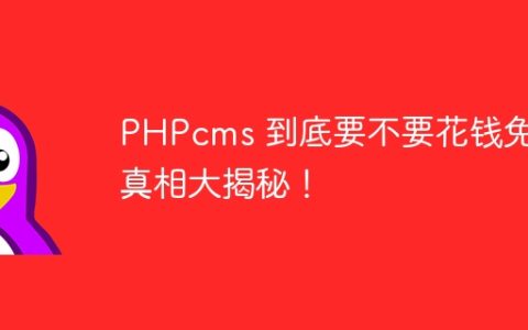 PHPcms 到底要不要花钱免费真相大揭秘！