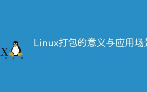 Linux打包的意义与应用场景