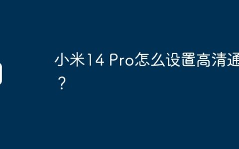 小米14 Pro怎么设置高清通话？