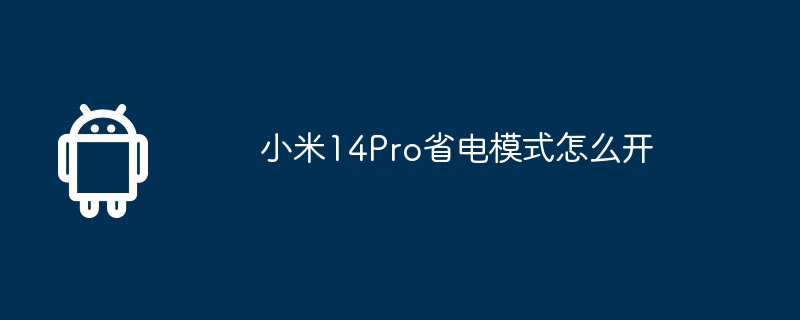 小米14Pro省电模式怎么开