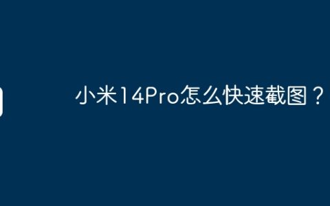 小米14Pro怎么快速截图？