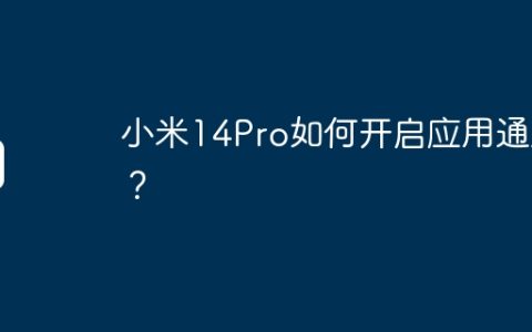 小米14Pro如何开启应用通知？