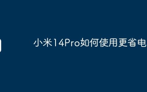 小米14Pro如何使用更省电？