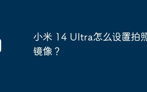 小米 14 Ultra怎么设置拍照镜像？