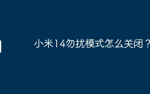 小米14勿扰模式怎么关闭？