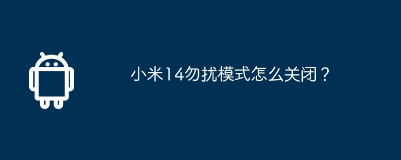 小米14勿扰模式怎么关闭?