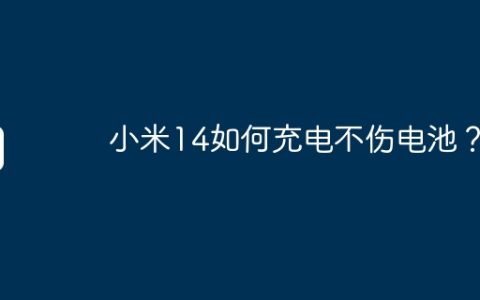 小米14如何充电不伤电池？