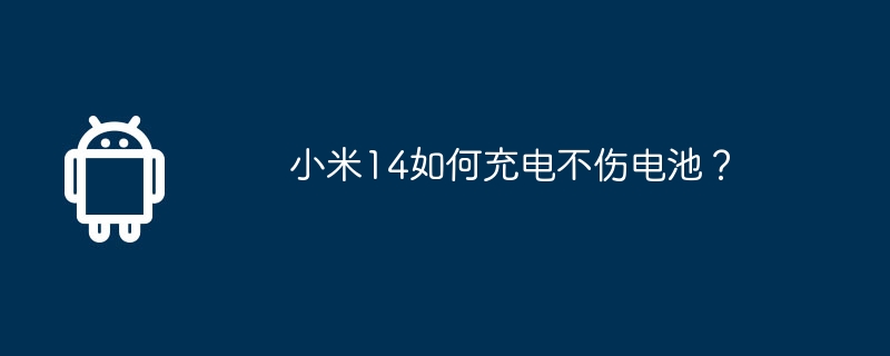 小米14如何充电不伤电池?