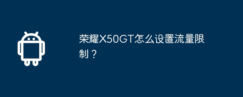 荣耀X50GT怎么设置流量限制?
