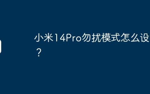 小米14Pro勿扰模式怎么设置？