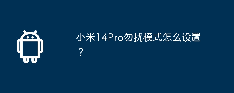 小米14Pro勿扰模式怎么设置?