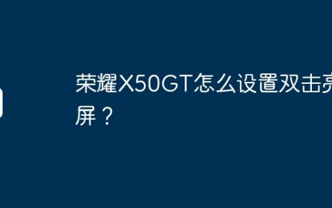 荣耀X50GT怎么设置双击亮屏？