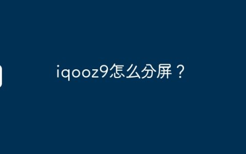 iqooz9怎么分屏？