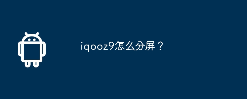 iqooz9怎么分屏?