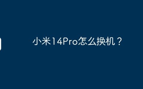 小米14Pro怎么换机？