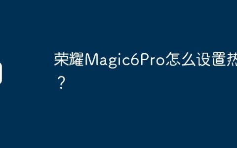 荣耀Magic6Pro怎么设置热点？