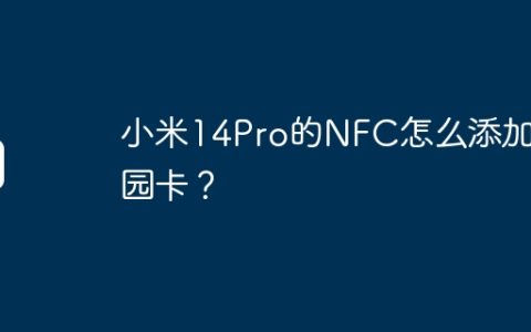 小米14Pro的NFC怎么添加校园卡？