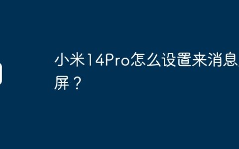 小米14Pro怎么设置来消息亮屏？