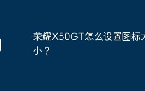 荣耀X50GT怎么设置图标大小？
