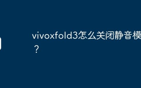 vivoxfold3怎么关闭静音模式？