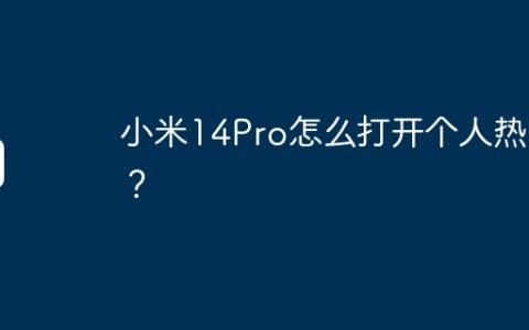 小米14Pro怎么打开个人热点？