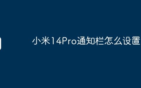 小米14Pro通知栏怎么设置？