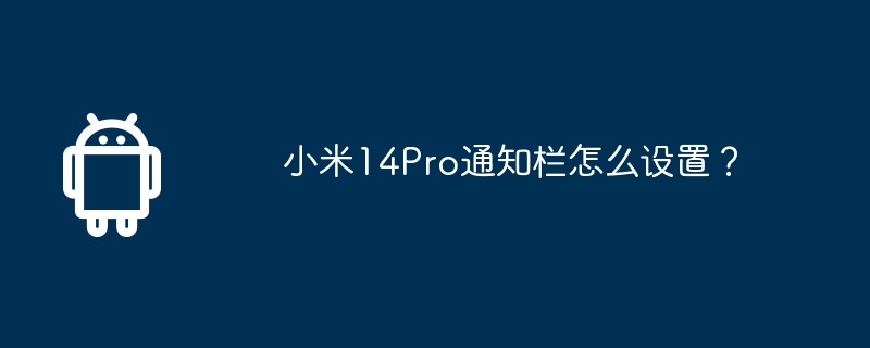 小米14Pro通知栏怎么设置?