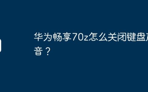 华为畅享70z怎么关闭键盘声音？