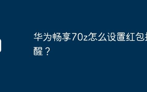 华为畅享70z怎么设置红包提醒？