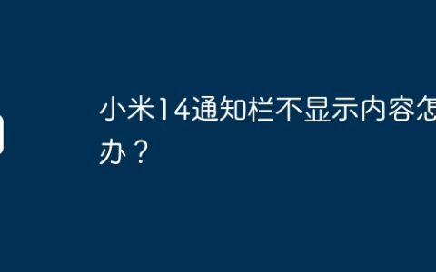 小米14通知栏不显示内容怎么办？